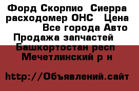 Форд Скорпио, Сиерра расходомер ОНС › Цена ­ 3 500 - Все города Авто » Продажа запчастей   . Башкортостан респ.,Мечетлинский р-н